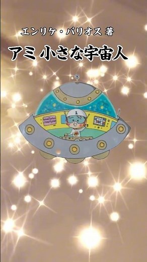 【アミ 小さな宇宙人】vol.0 少年ペドロと宇宙人アミの冒険物語 この物語に出てくる言葉から多くの気づきが得られます #shorts #アミ小さな宇宙人#名言#気づき