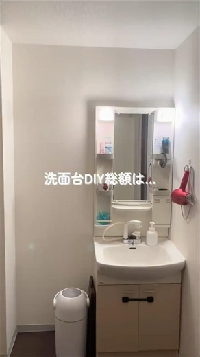 賃貸でも叶う洗面台DIY✨総額発表