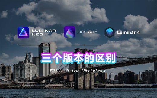 【摄影后期软件】Luminar Neo/AI/4的区别，哪个版本最好用，有没有升级的必要，旅行摄影后期智能修图软件对比评测