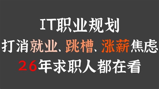 程序员必看的一堂职业规划课！一节课打消就业、跳槽、涨薪焦虑