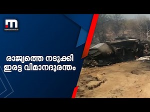 രാജ്യത്തെ നടുക്കി ഇരട്ട വിമാനദുരന്തം | Mathrubhumi News