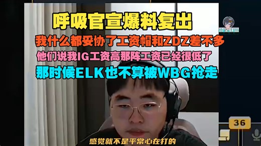 【Breathe】呼吸官宣爆料复出 ：第二赛段肯定会打，我什么都妥协了工资帽和ZDZ差不多，他们说我IG工资高那阵工资已经很低了，那时候ELK也不算被WBG抢走