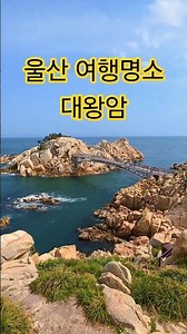 울산 대왕암, 동해 절경이 펼쳐지는 최고의 해안 명소