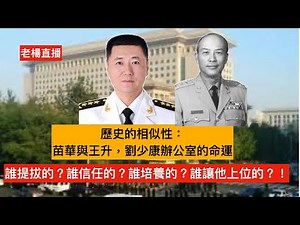 「老楊到處說」正在直播！结党营私，拉帮结派、上下勾联、搞团团伙伙小圈子和独立王国；以人划线；任人唯亲，排斥异己， 凡被打下台的，结论基本如此。问题是：谁提拔的？谁信任的？谁培养的？谁让他上位的？