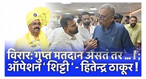 Hitendra Thakur’s Cryptic Statement After Mayor Election विरार महापौर निवडणुकीनंतर लोकनेते हितेंद्र ठाकूर यांच्या एका विधानाने राजकीय वर्तुळात खळबळ उडाली आहे. 🗣️ “गुप्त मतदान असतं तर… ऑप्शन शिट्टी!” या सूचक वक्तव्यानंतर अनेक तर्क-वितर्क लावले जात आहेत. 👉 हे विधान नेमकं कोणासाठी होतं? 👉 ‘शिट्टी ऑप्शन’ म्हणजे काय? 👉 महापालिकेतील अंतर्गत राजकारणावर याचा काय परिणाम होणार? महापौर निवडणुकीनंतरच आलेल्या या वक्तव्यामुळे विरोधकांसह समर्थकांमध्येही चर्चेला उधाण आलं आहे. संपूर्ण बातमी, प्रतिक्रिया आणि 