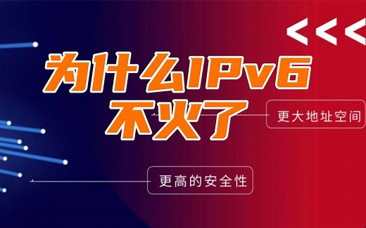 为啥IPv6不火了？至今为何未能成为互联网新时代的“主角”？
