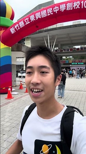 【東興國中10週年】校慶開場白～#東興國中10週年校慶#東興國中#回母校#校慶 #校慶活動