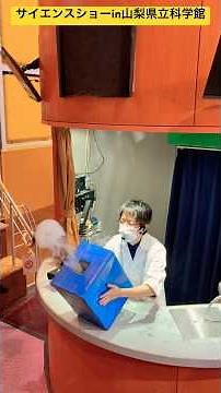 【サイエンスショー】⑥非日常的な科学実験を学ぶことができて大満足💯 山梨県立科学館🧪 #ninjya #shorts #旭川市 #スティーブ #トレーシー #山梨県立科学館 #サイエンスショー