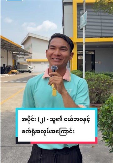 အပိုင်း (၂) - မှာတော့ ကိုကြီး @သင်္ကြန် မင်းသားလေး ရဲ့ ငယ်ဘဝမိသားစုအကြောင်းနှင့် ထိုင်းရောက်စအခက်အခဲများနှင့် စက်ရုံအလုပ်ရုံများအကြောင်း 🙏💙 #မြန်မာtiktok😁 #ထိုင်းရောက်ရွှေမြန်မာ🇲🇲🇲🇲🇲🇲 #fypシ #foryou #fyp