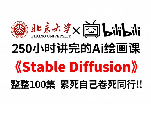 【AI教程】强推！B站最全Stable Diffusion系统教程 从零基础入门到精通SD！保姆级干货细讲，包含进阶技巧以及实操案例！