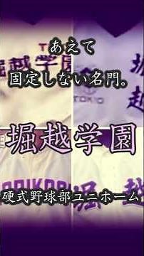【今春変更】あえて固定しない名門。堀越学園【ユニホーム】 #高校野球 #shots