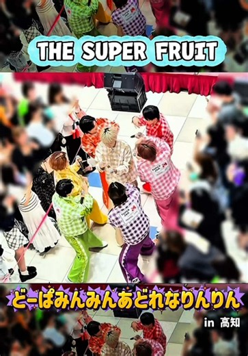 2026.10.10 「GO!GO!スパフル47都道府県フリーライブ全国行脚 – Road to 両国国技館 – 」@イオンモール高知（高知） 上からどぱあど♡ フルファミのコーレスも上まで聞こえた！！！ 最高😆 #スパフル #どーぱみんみんあどれなりんりん #撮可 @THE SUPER FRUIT @天然記念物 @teruhisa._.takura @晴海 @堀内結流 @松本勇輝 @鈴木志音 @阿部隼大