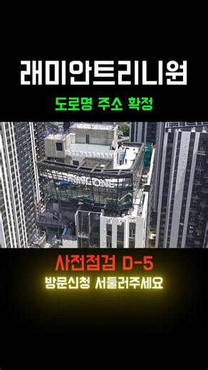 래미안트리니원 도로명주소/사전점검 #래미안트리니원 #트리니원 #반포아파트 #반포부동산 #사전점검 #입주임박 #반포신축 #한강뷰아파트 #아파트투어 #재건축 #shorts