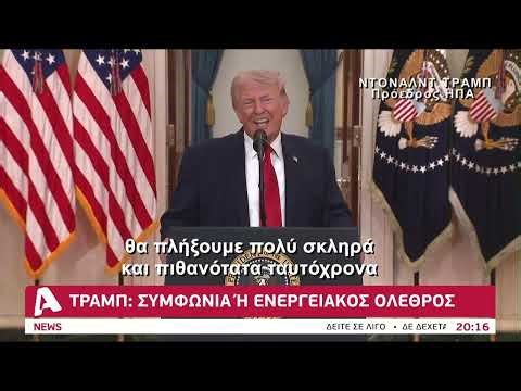 Τραμπ σε Τεχεράνη: Ή συμφωνία ή όλεθρος | AlphaNews Live