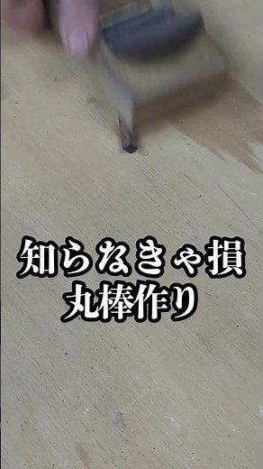 【間違いなし】綺麗な丸棒作り#木工 #woodworking #diy