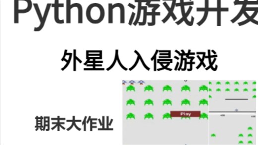 Python游戏开发——4.外星人入侵游戏