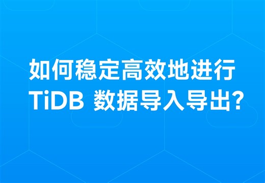 TiDB数据迁移新选择：NineData，专业且强大
