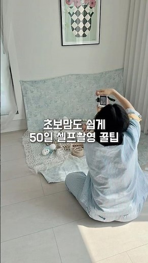 #셀프촬영#육아꿀팁 초보맘도 쉽게 따라하는 50일 셀프촬영 꿀팁
