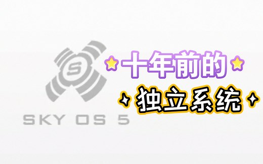 【凛白】独立操作系统——SkyOS简单体验