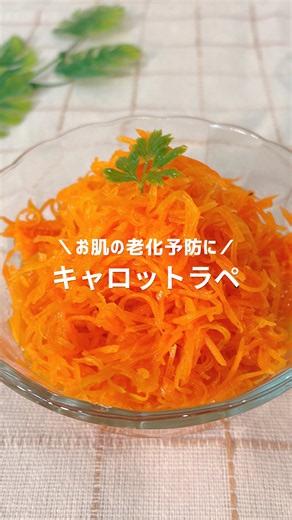 @yui__recipe レシピはこちら👇 キャロットラぺ ⏰調理時間：約10分 《材料》（1～2人分） ・にんじん 1本 ・天然塩 2つまみ〜 《調味料》 ・オリーブオイル 大さじ1/2 ・レモン汁 大さじ1〜2 ・はちみつ 大さじ1〜2 ・こしょう 適量 《作り方》 ①ニンジンをスライサーで千切りにする。 ②にんじんに塩を入れて、しなるくらいに揉む。（汁はそのまま使用しても、除いてもok👍） ③調味料をすべて入れて混ぜ和える。 《ポイント》 ・塩を多めにして揉む場合は絞り汁も多くなるので除いた方が美味しいです♪ ・アレンジし放題なので材料も調味料も追加OK 栄養ある一品料理を発信していきますので ぜひフォローして気軽に作っていただけると 嬉しいです♪ @yui__recipe #にんじん #サラダ #人参 #ニンジンラペ