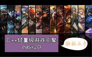 【C/C   游戏开发】——教你轻松上手C  轻量级游戏引擎easy2D，实现英雄联盟角色切换效果！