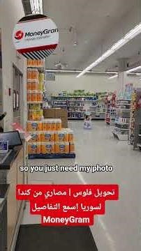 أسرع طريقة لتحويل مصاري من كندا لسوريا. The fastest way to send money to Syria with MoneyGram