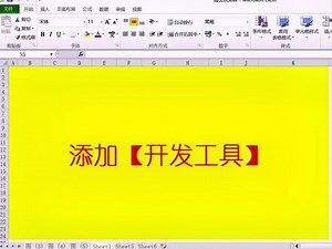 Excel添加开发工具#开发工具