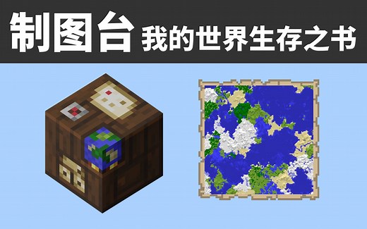 制图台-地图拼接-下界旅行[我的世界基岩版-生存之书-03]