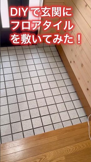 DIYで玄関にフロアタイルを敷いてみた！寸法測ってカットし置くだけ 簡単！コツは端を叩いて隙間を埋める事#diy #リフォーム #shorts