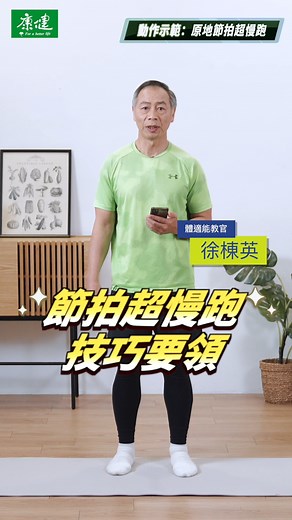 節拍超慢跑要領，徐棟英教練親自示範 ！ 超慢跑怎麼做最好？膝蓋、腳掌怎麼動？一次解答！ #超慢跑 #徐棟英 #節拍超慢跑 #肌力 #居家運動 #核心運動 康健雜誌影音製作 / 監製：張雨亭 / 攝影：朱永琳、陳弘璋 / 剪輯：朱永琳 / 撰稿：歐思敏 | 康健雜誌