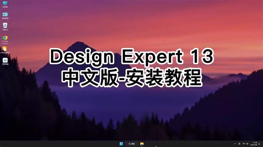 绝对干货！安装Design-Expert 13中文版, 解决Design-Expert 13中文版使用疑难