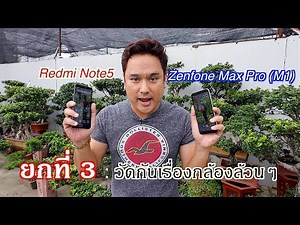 Asus Zenfone Max Pro VS Xiaomi Redmi Note 5 | Camera Test ยกที่ 3 วัดกันที่กล้อง!!!