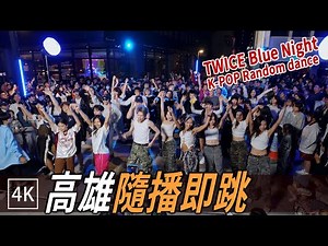 TWICE Kaohsiung Eve Festival: Blue Night Random Dance in Kaohsiung (Second Half) / 4k
