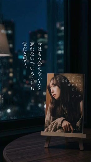 愛しい記憶、忘れないことも愛