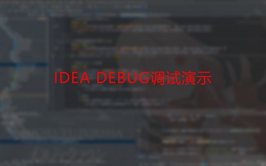 Java开发之Debug调试（IDEA版）