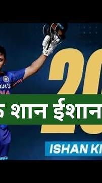 बिहार के शान ईशान किशन #Bihar ke Shan Ishan Kishan cricket player #bihar ka youdha #Manibhushan k.