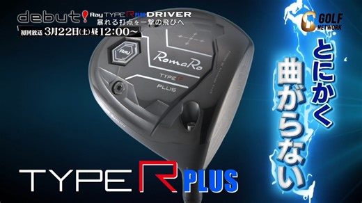 🏌️‍♂️「点」ではなく「面」で捉える🎯ロマロならではのテクノロジー 📺️debut！Ray TYPE R PLUS DRIVER 暴れる打点を一撃の飛びへ 📅3月22日（土）ひる12時〜（再放送・見逃し配信あり） https://www.golfnetwork.co.jp/gear/program/debut_typer_driver | ゴルフネットワーク