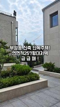 부암동단독주택 #매매부암동 유일한 신축 #대저택 연면적 257평