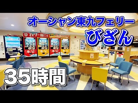 【東京→新門司】オーシャン東九フェリー「びざん」で2泊3日の船旅。自由気ままに過ごす35時間フェリー乗船記【エンイチぶらり旅】