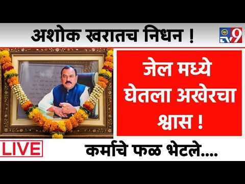 अशोक खरातच निधान ! | मोठी बातमी | Ashok Kharat | Maharashtra