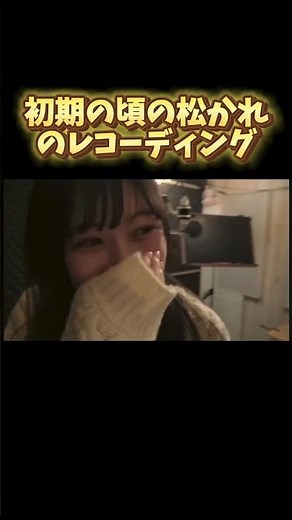 初期のまつかれのレコーディングシーン　#fruitszipper #フルーツジッパー #ふるっぱー #松本かれん　#レコーディング #アイドル