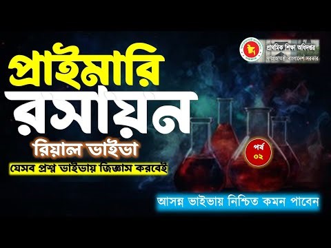 প্রাইমারি রিয়াল ভাইভা। রসায়ন (Chemestry)। দেখে নিন কেমন প্রশ্ন জিজ্ঞাস করা হয়। পর্ব-০২
