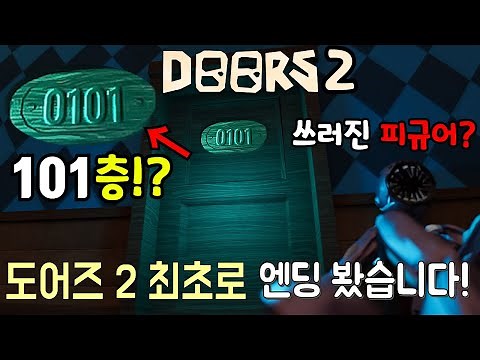 도어즈2 출시!? 101층 최초 발견!? 엔딩까지 봐버렸습니다!! [DOORS]