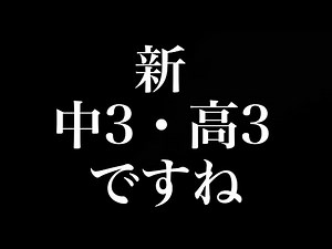 【新受験生へ】新中３・高３が絶対やるべき４つの勉強法