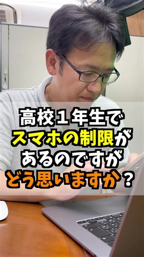 高校１年生のスマホ制限解除に関する質問 #疑問 #解除 #制限 #学校生活 #スマホ利用