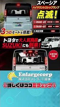 スペーシア カスタム ギア ハイマウントが自動で点滅する！