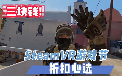 【VR速递】3块入手VR版CS！SteamVR游戏节折扣心选