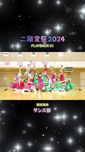 二階堂高等学校の文化祭ダンスパフォーマンス