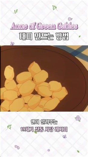 빨간 머리 앤 18화 (1980년) 다이애나와 사탕 만들기