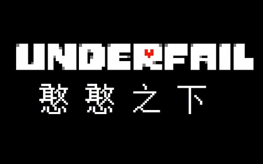 【underfail】全流程